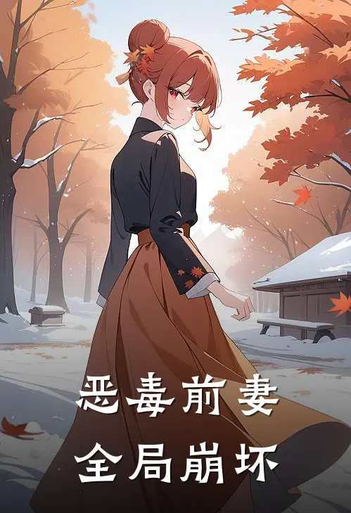 恶毒前妻全局崩坏