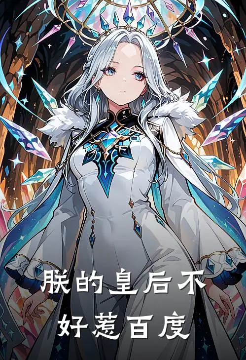朕的皇后不好惹百度