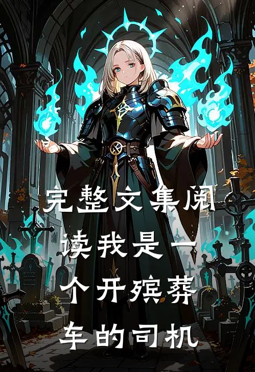 完整文集阅读我是一个开殡葬车的司机