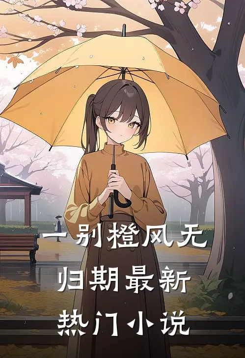 一别橙风无归期最新热门小说