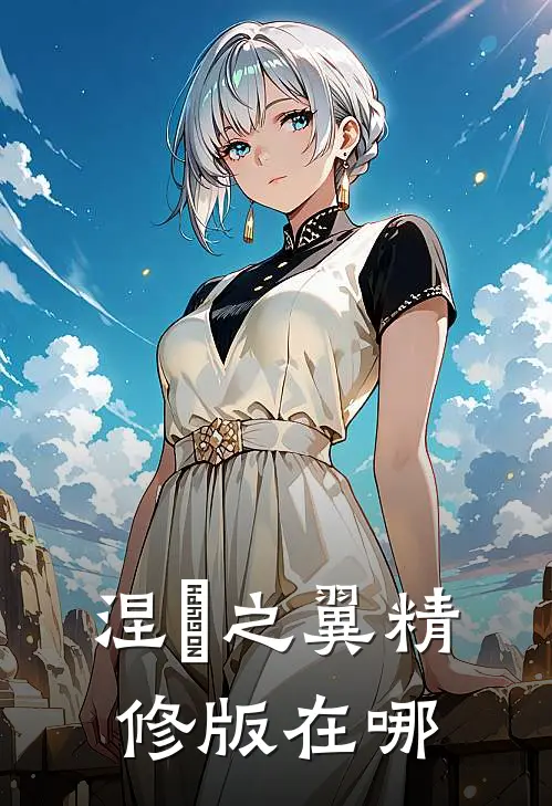 涅槃之翼精修版在哪