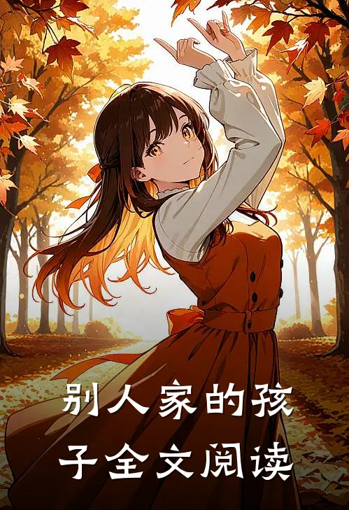 别人家的孩子全文阅读