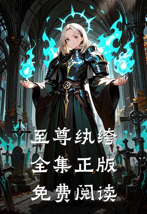 至尊纨绔全集正版免费阅读