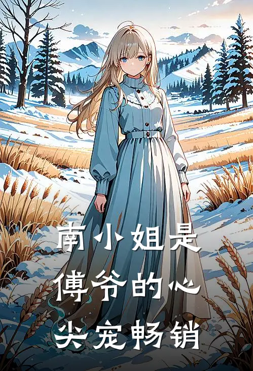 南小姐是傅爷的心尖宠畅销