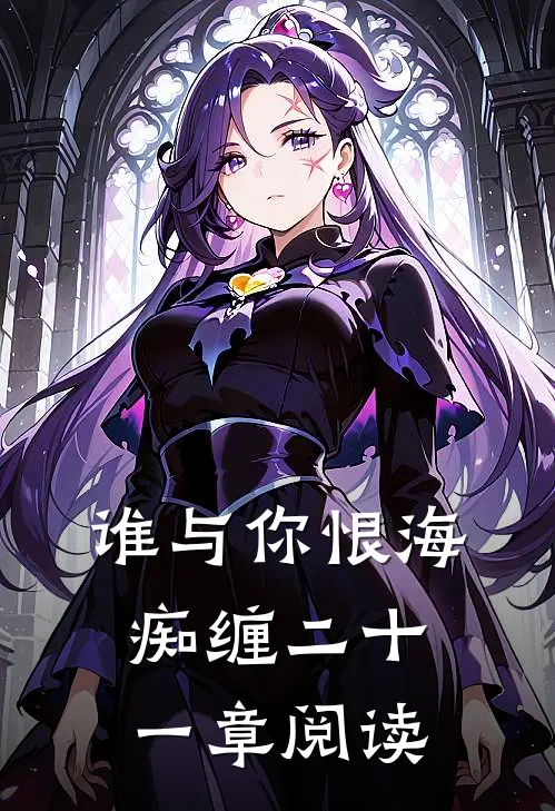谁与你恨海痴缠二十一章阅读