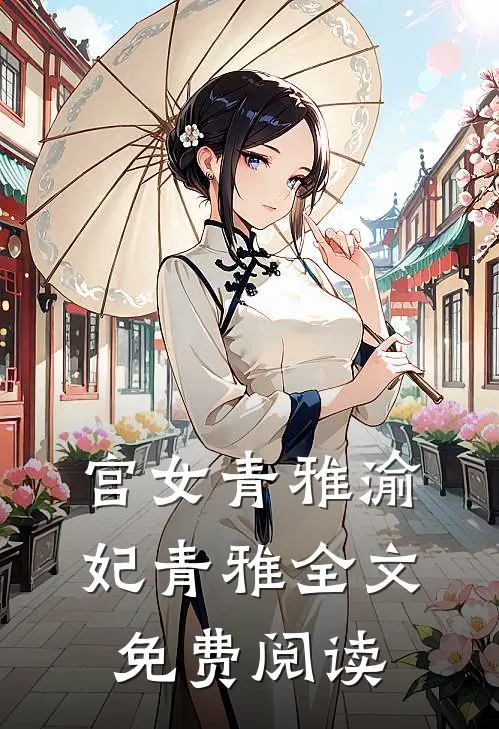 宫女青雅渝妃青雅全文免费阅读
