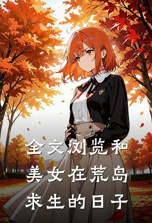 全文浏览和美女在荒岛求生的日子