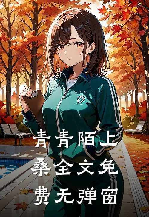青青陌上桑全文免费无弹窗