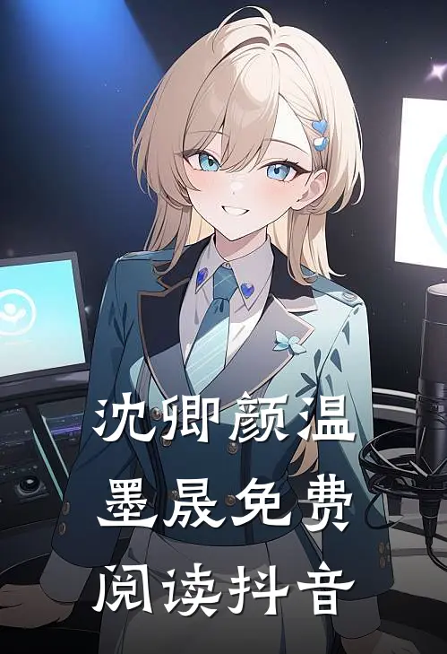 沈卿颜温墨晟免费阅读抖音