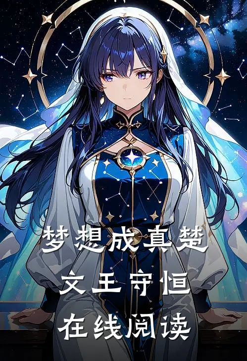 梦想成真楚文王守恒在线阅读