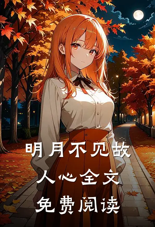 明月不见故人心全文免费阅读