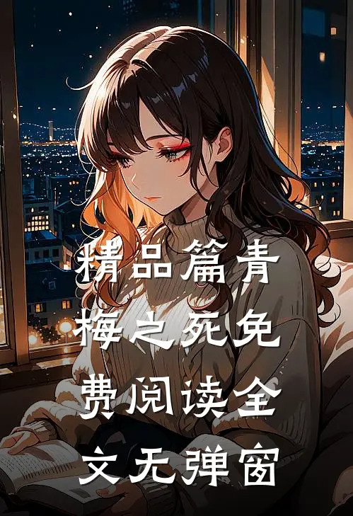 精品篇青梅之死免费阅读全文无弹窗