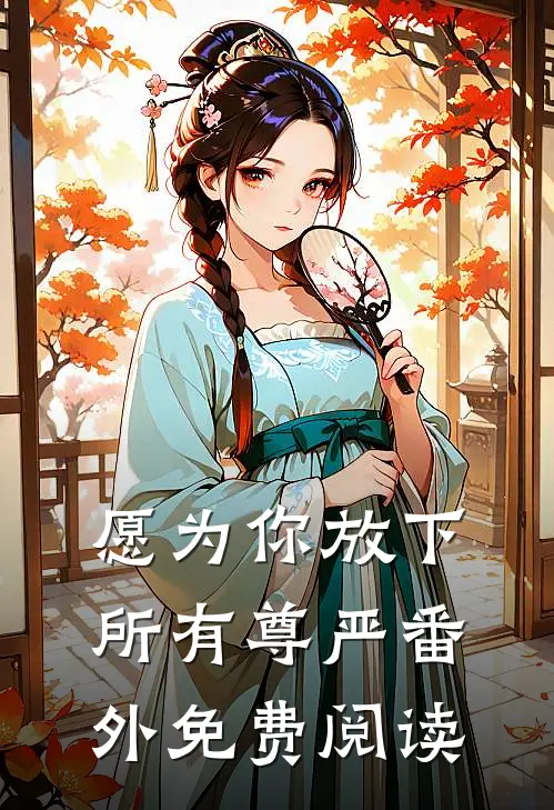 愿为你放下所有尊严番外免费阅读