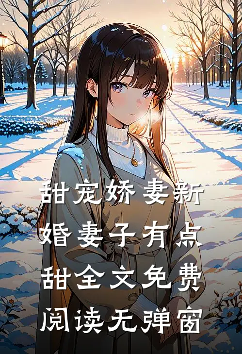 甜宠娇妻新婚妻子有点甜全文免费阅读无弹窗