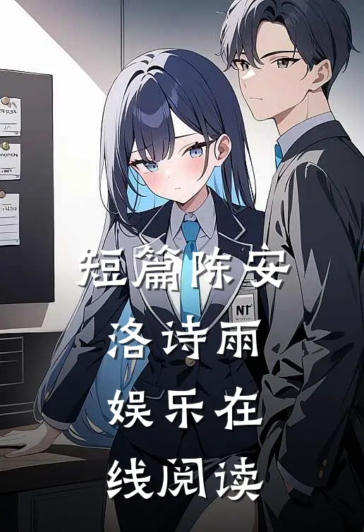 短篇陈安洛诗雨娱乐在线阅读