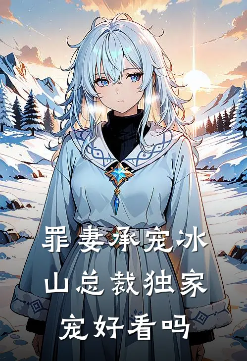 罪妻承宠冰山总裁独家宠好看吗