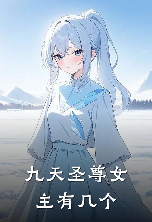 九天圣尊女主有几个