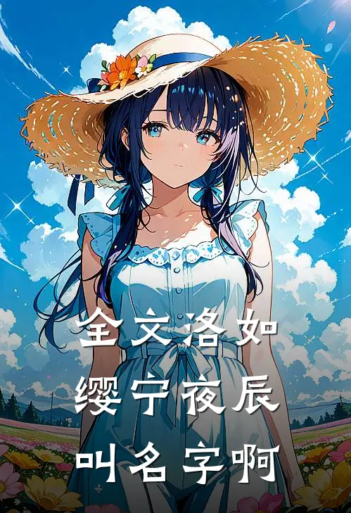 全文洛如缨宁夜辰叫名字啊