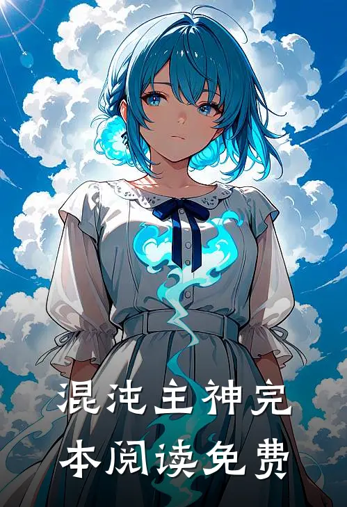 混沌主神完本阅读免费