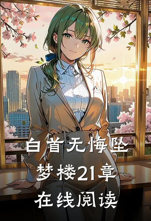 白首无悔坠梦楼21章在线阅读