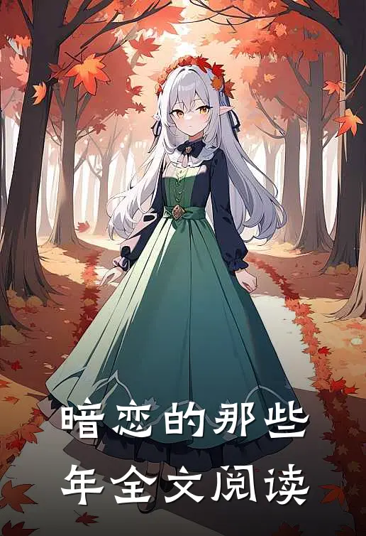 暗恋的那些年全文阅读