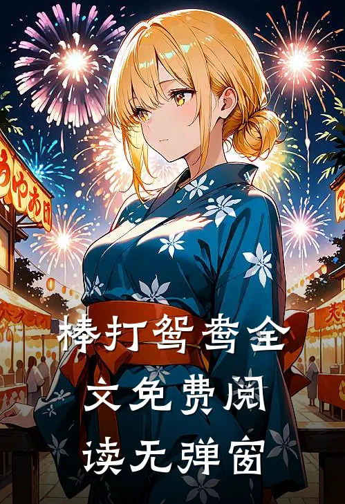 棒打鸳鸯全文免费阅读无弹窗