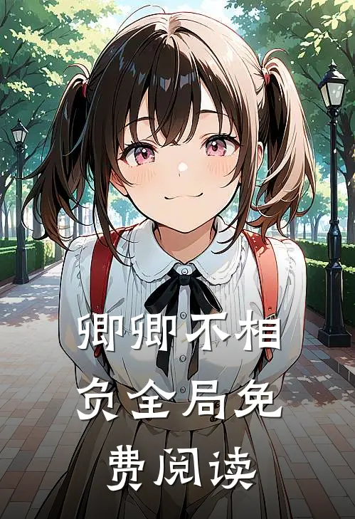 卿卿不相负全局免费阅读