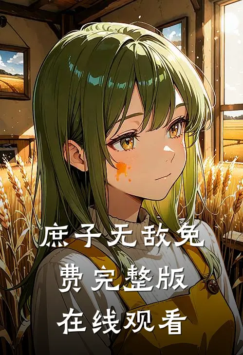 庶子无敌免费完整版在线观看