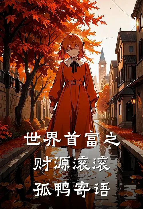 世界首富之财源滚滚 孤鸭寄语