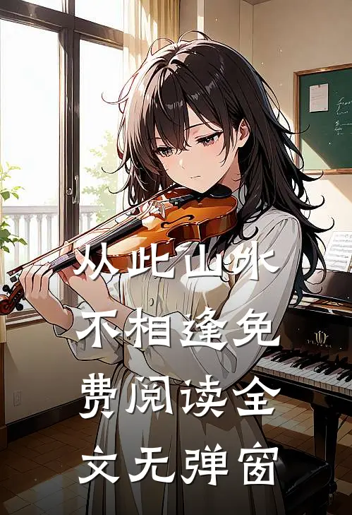 从此山水不相逢免费阅读全文无弹窗