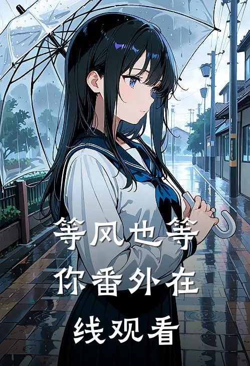 等风也等你 番外在线观看
