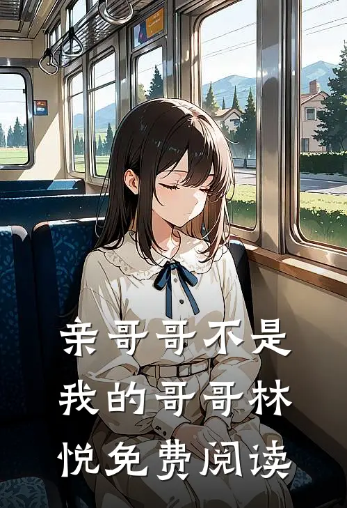 亲哥哥不是我的哥哥林悦免费阅读