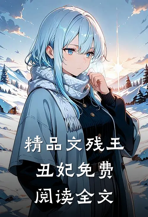 精品文残王丑妃免费阅读全文
