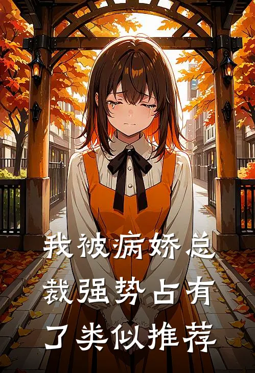 我被病娇总裁强势占有了类似推荐