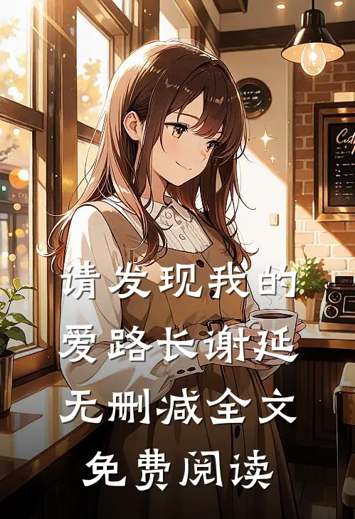 请发现我的爱路长谢延无删减全文免费阅读