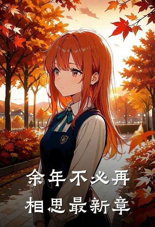 余年不必再相思最新章