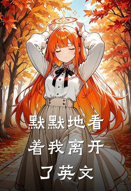 默默地看着我离开了英文