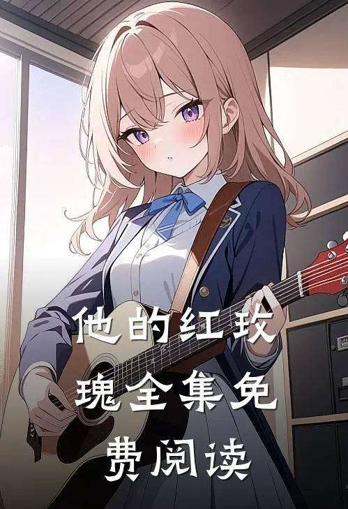 他的红玫瑰 全集免费阅读