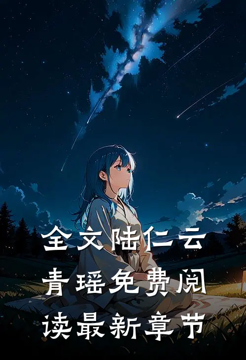 全文陆仁云青瑶免费阅读最新章节