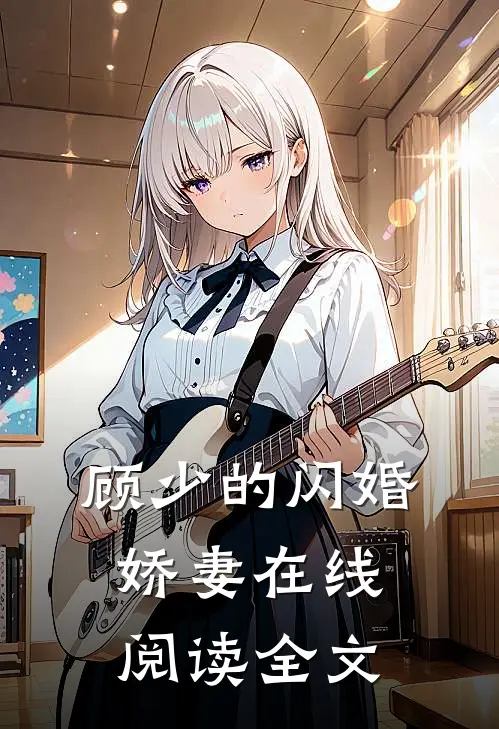 顾少的闪婚娇妻在线阅读全文