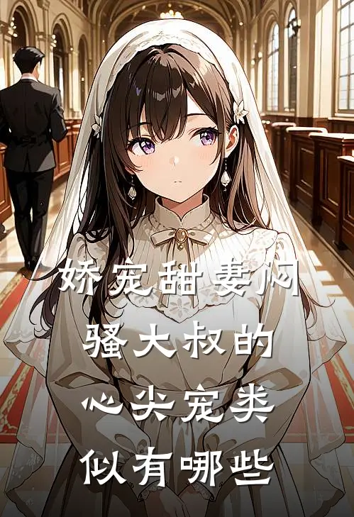 娇宠甜妻闷骚大叔的心尖宠类似有哪些