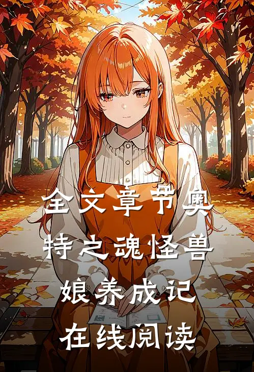 全文章节奥特之魂怪兽娘养成记在线阅读