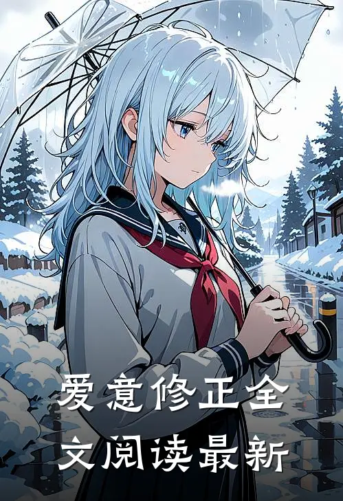 爱意修正全文阅读最新