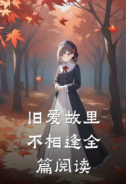 旧爱故里不相逢全篇阅读