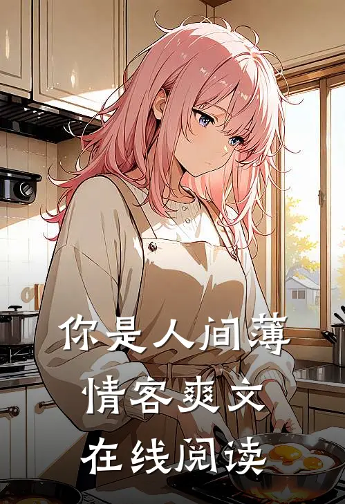 你是人间薄情客爽文在线阅读
