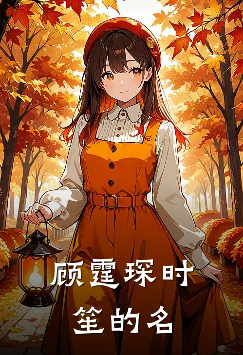 顾霆琛时笙的名