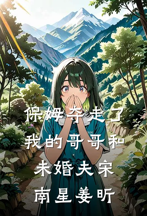 保姆夺走了我的哥哥和未婚夫宋南星姜昕