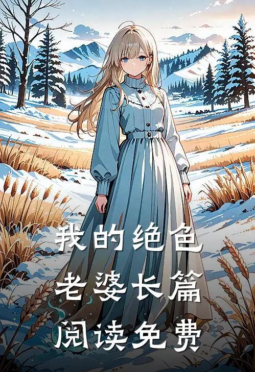 我的绝色老婆长篇阅读免费