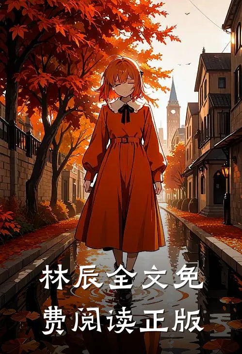 林辰全文免费阅读正版