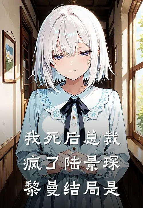 我死后总裁疯了陆景琛黎曼结局是